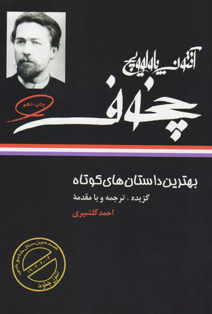 بهترين-داستان-هاي-كوتاه-آنتوان-پالوويچ-چخوف-(شميز،رقعي،نگاه)