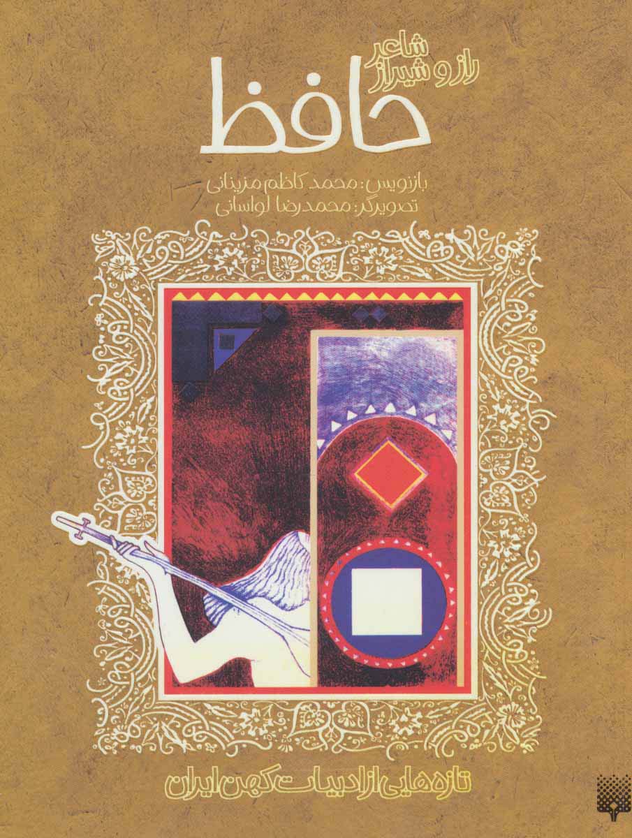 شاعر راز و شیراز / حافظ 