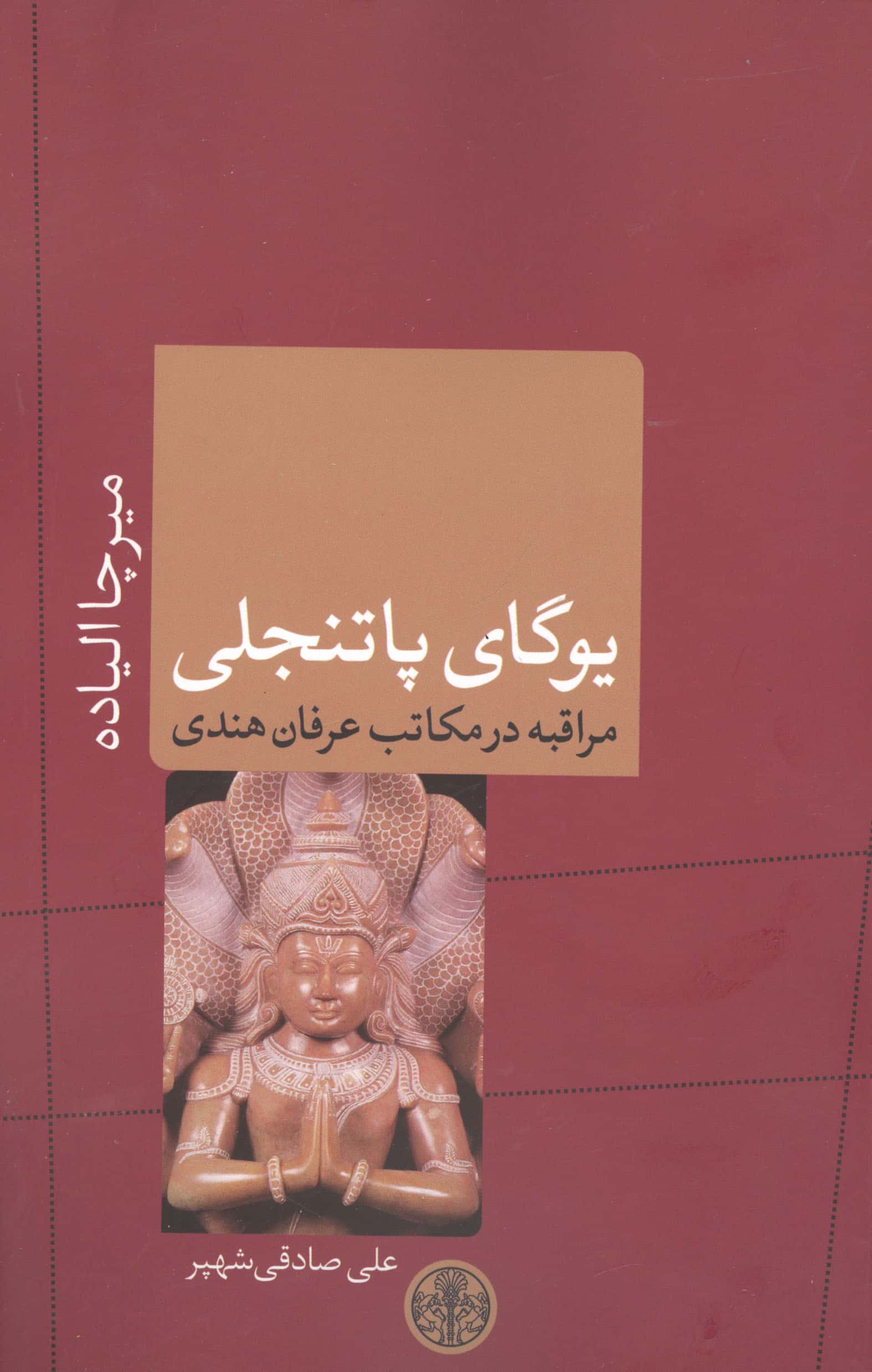 یوگای پاتنجلی (مراقبه در مکاتب عرفان هندی)