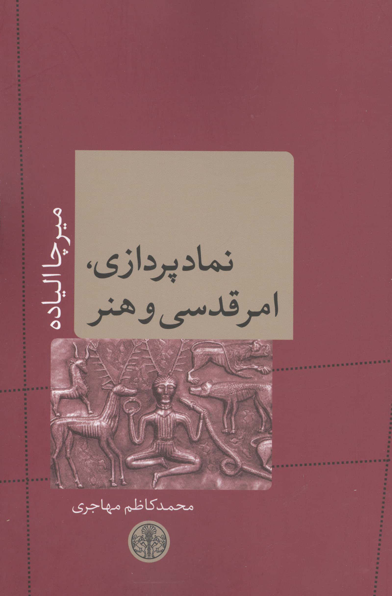 نمادپردازی امر قدسی و هنر (کتاب پارسه)