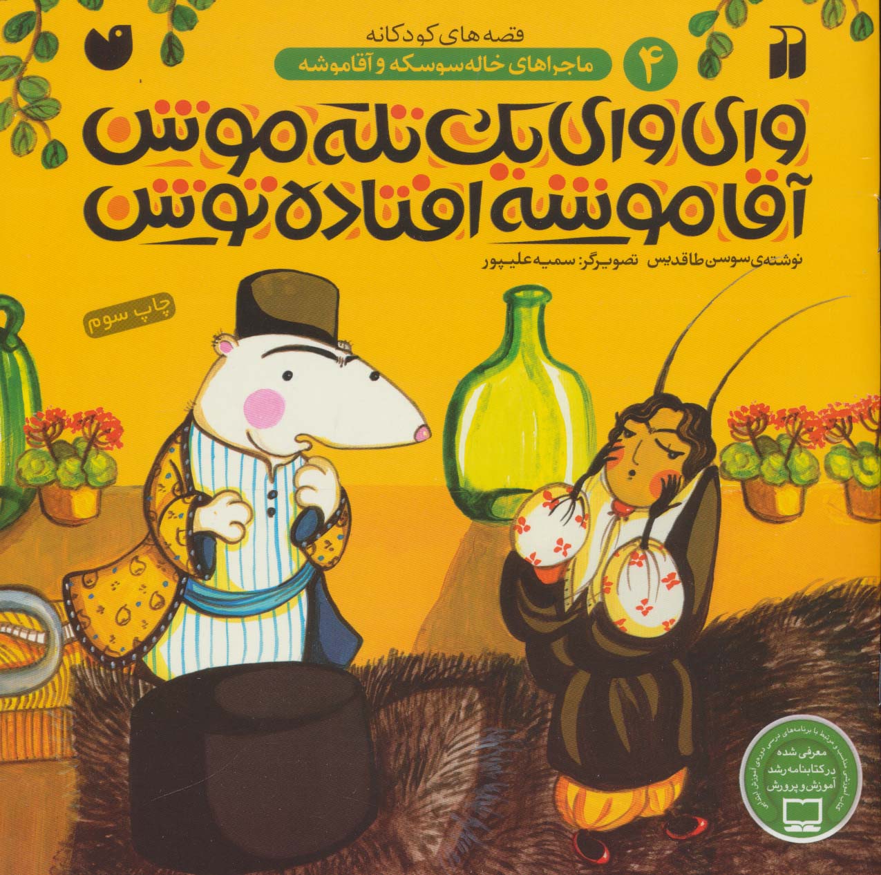 ماجراهای خاله سوسکه و آقا موشه 4 / وای وای یک تله موش آقا موشه افتاده توش