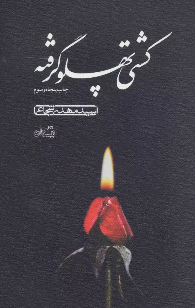 کشتی پهلو گرفته 