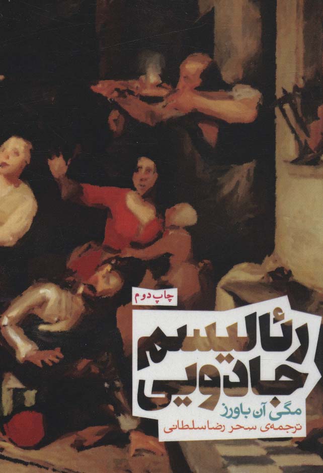 رئالیسم جادویی (جیبی)(روزنه)