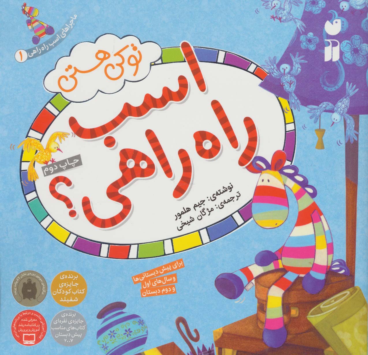ماجراهای اسب راه راهی 1 / تو کی هستی اسب راه راهی