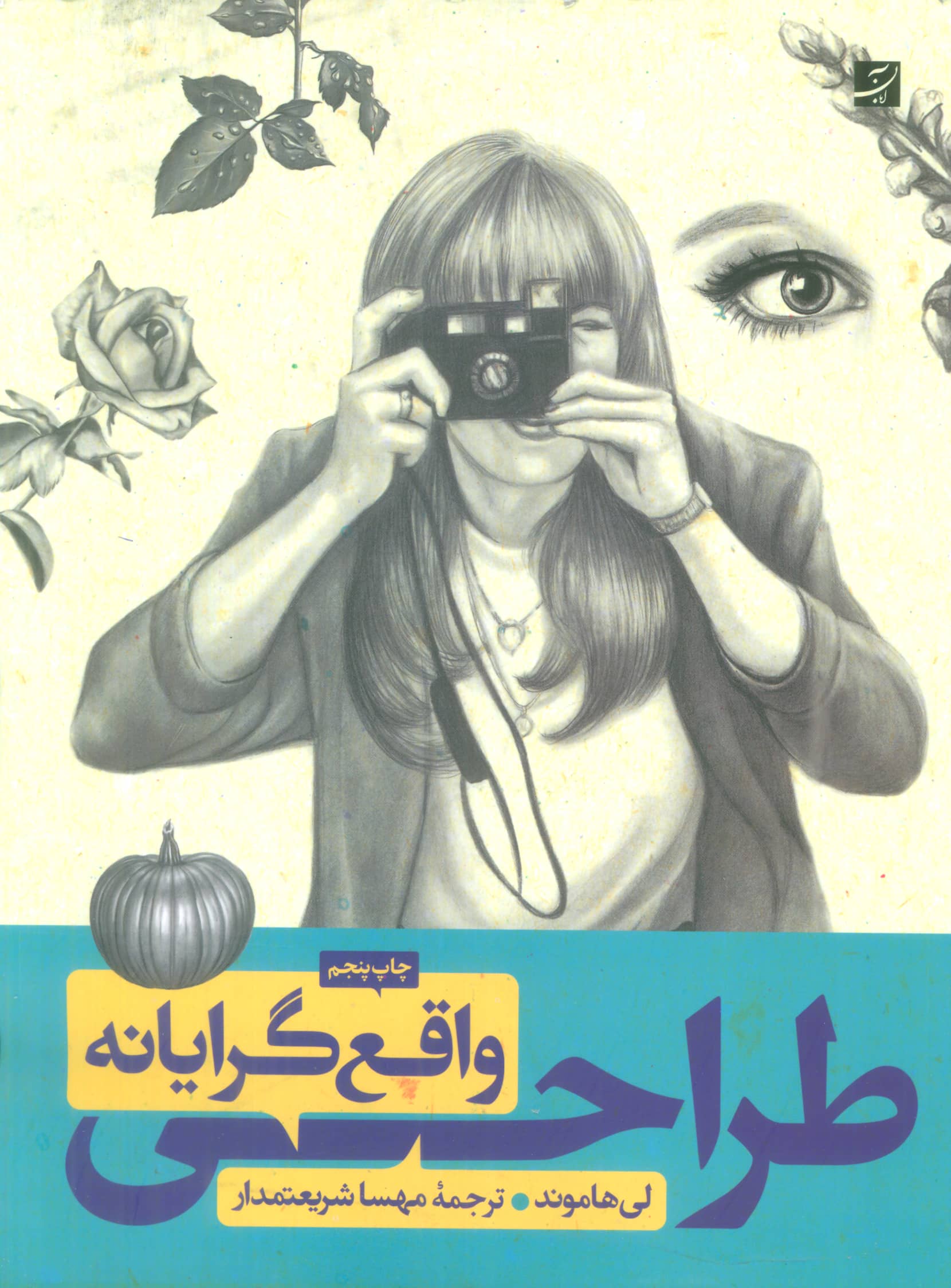 طراحی واقع گرایانه (آبان)