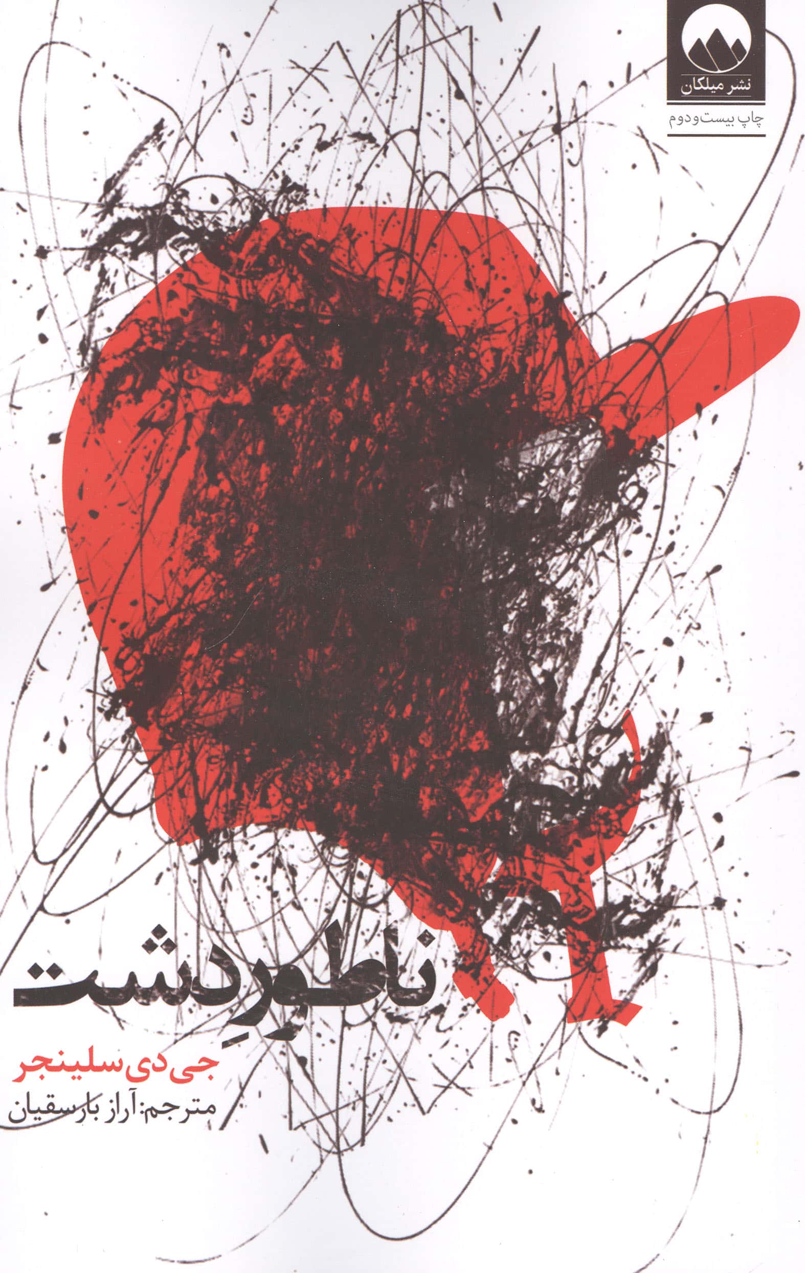 ناطور دشت 