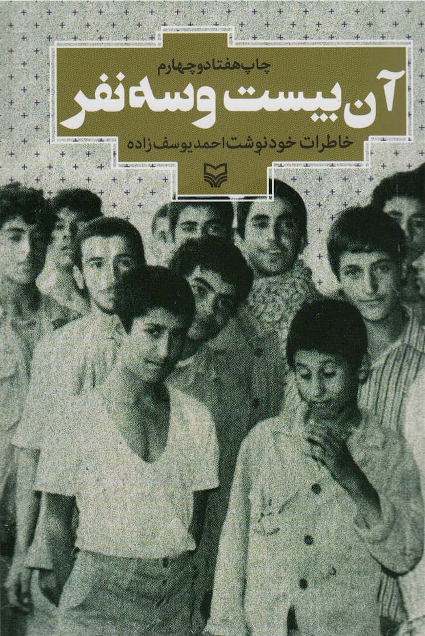 آن بیست و سه نفر