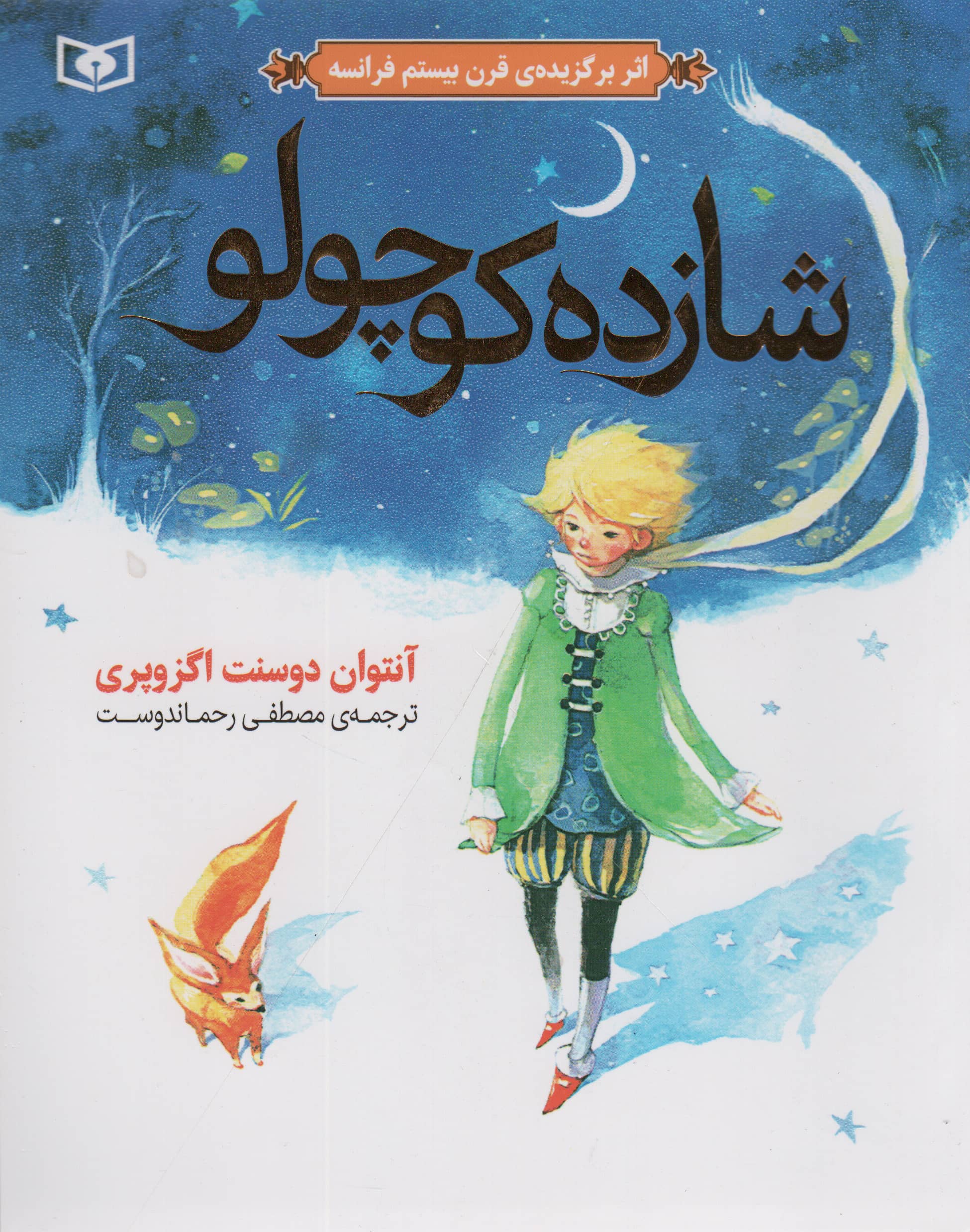 شازده کوچولو 