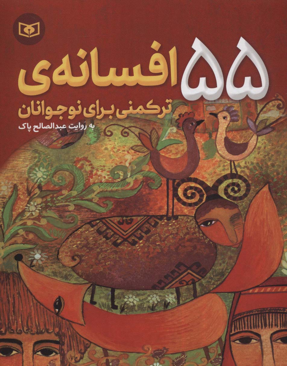 55 افسانه ترکمنی برای نوجوانان (وزیری)