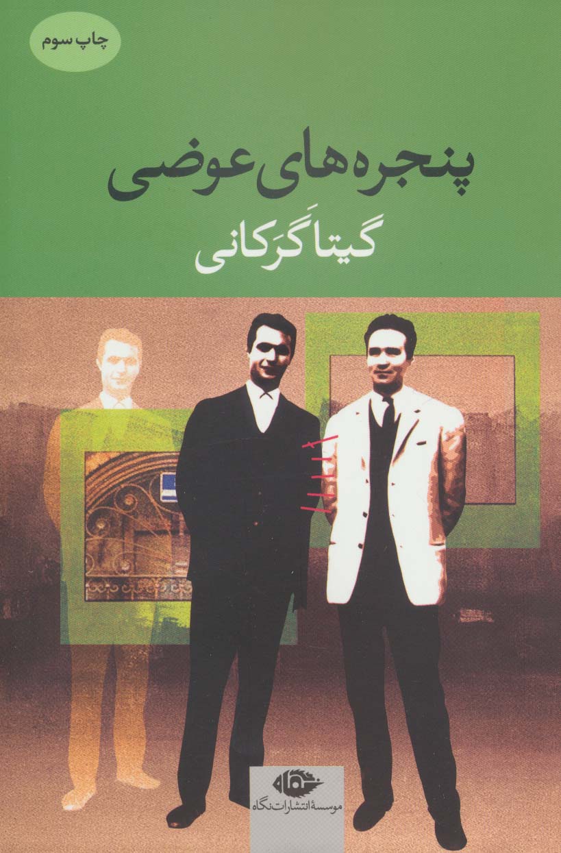 پنجره های عوضی (نگاه)