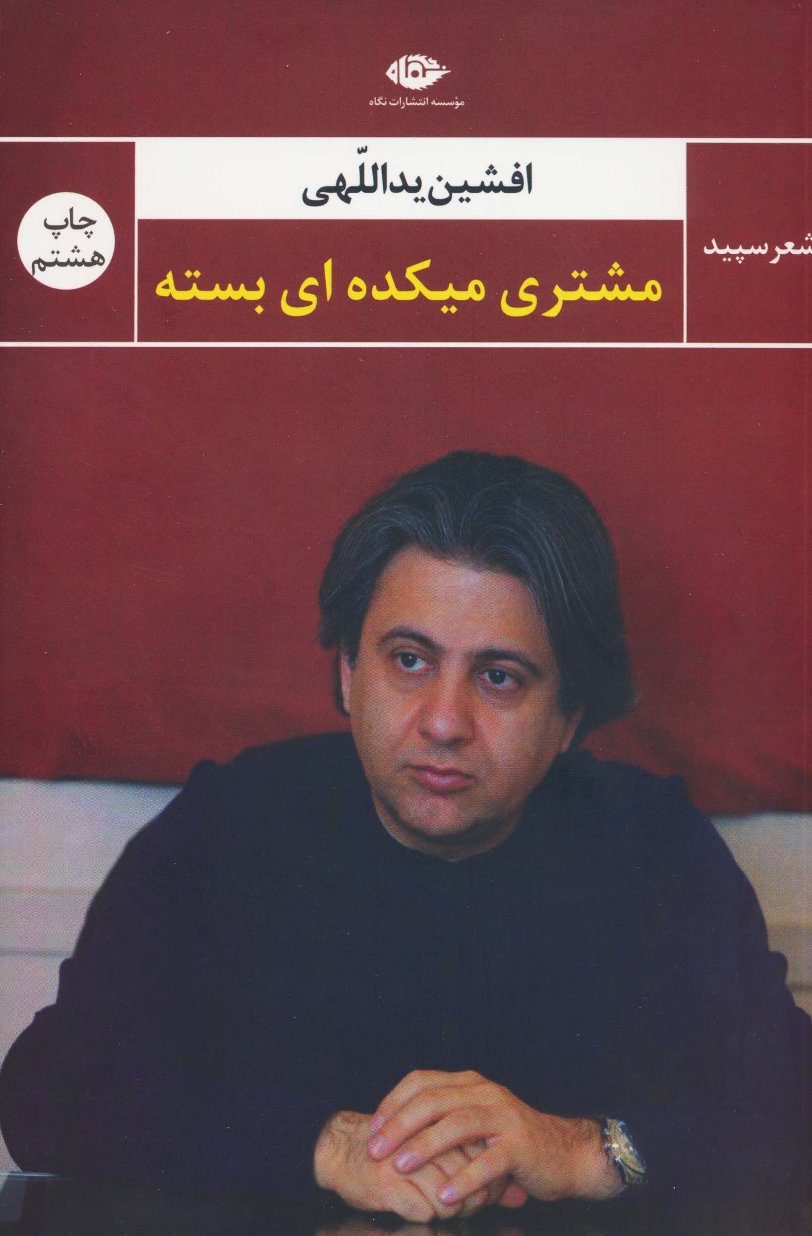 مشتری میکده  ای بسته