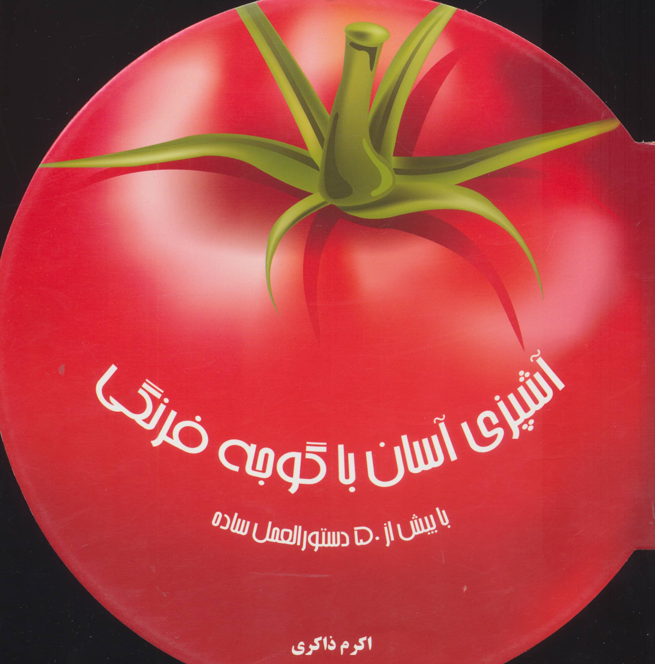 دنیای هنر آشپزی آسان با گوجه فرنگی (با بیش از 50 دستورالعمل ساده)،(گلاسه،شمیز،خشتی بزرگ،بین المللی ح