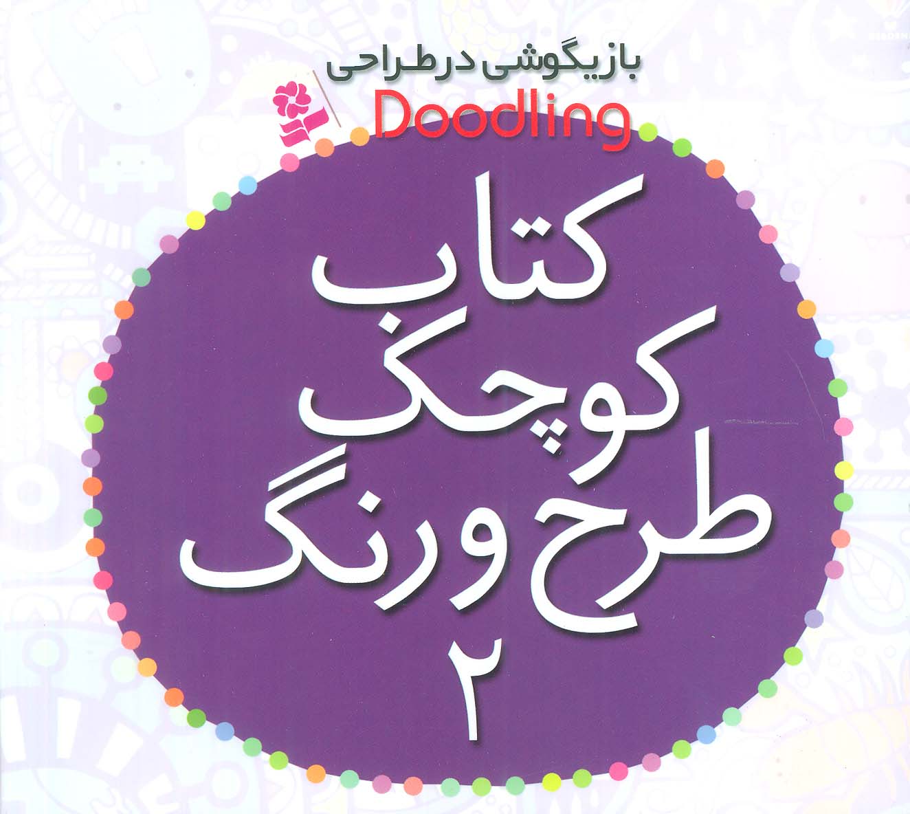 کتاب کوچک طرح و رنگ(2) .. بازیگوشی در طراحی