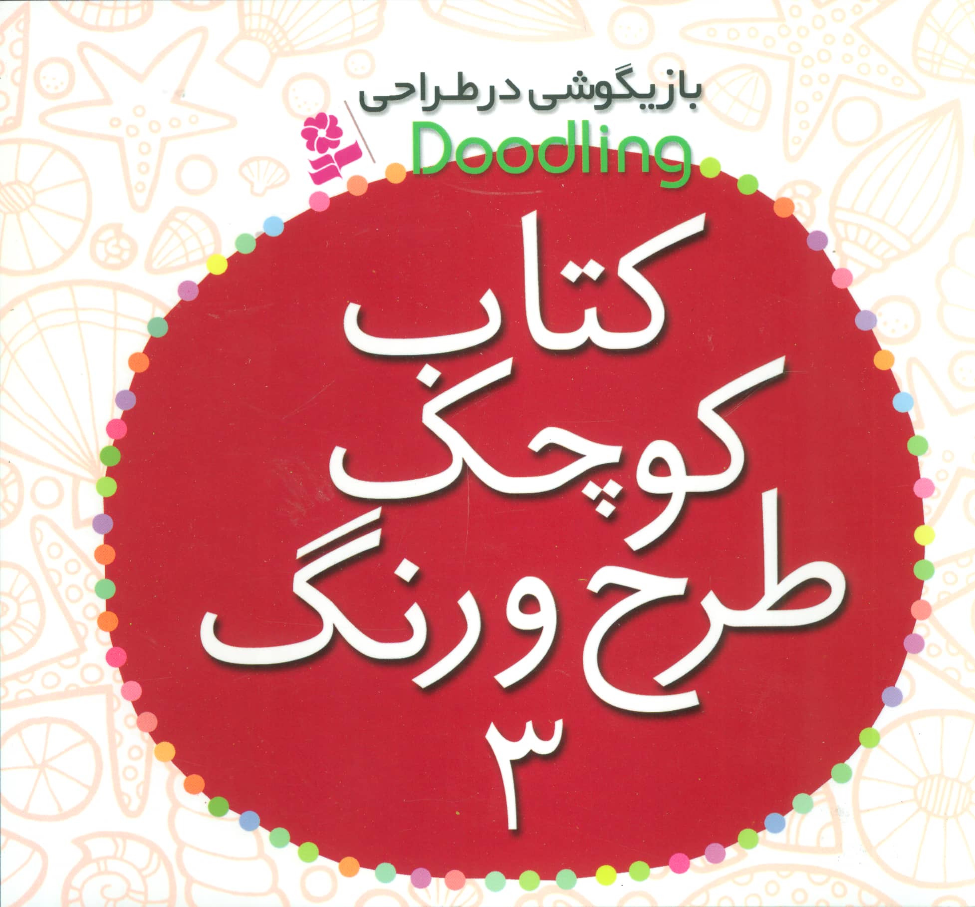 کتاب کوچک طرح و رنگ(3) .. بازیگوشی در طراحی
