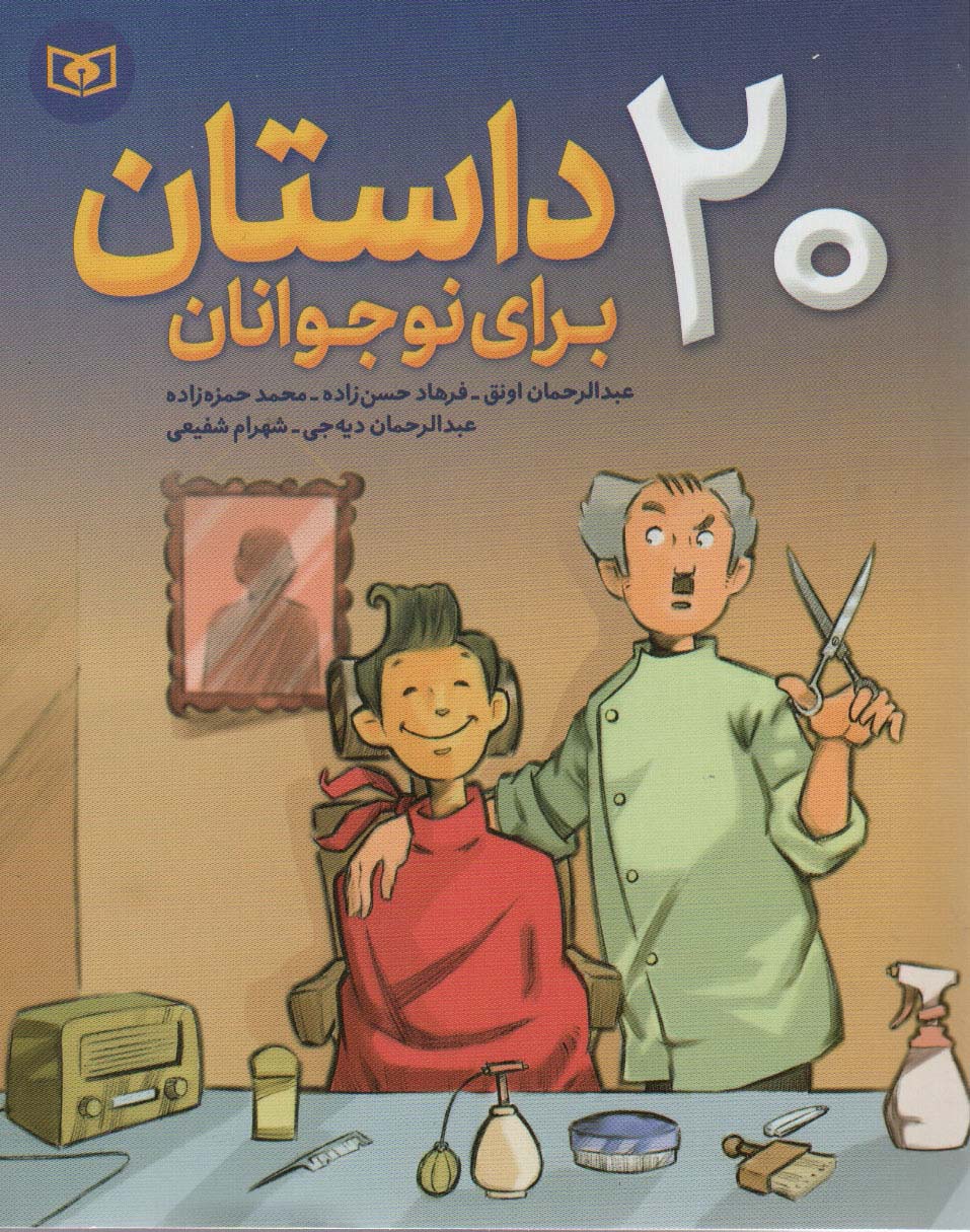 20 داستان برای نوجوانان (وزیری) 