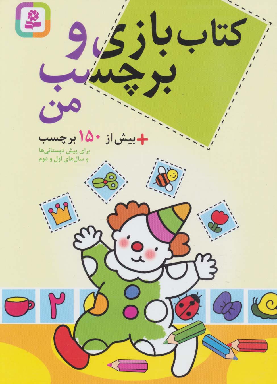 کتاب بازی و برچسب من .. (بیش از 150 برچسب برای پیش دبستانی