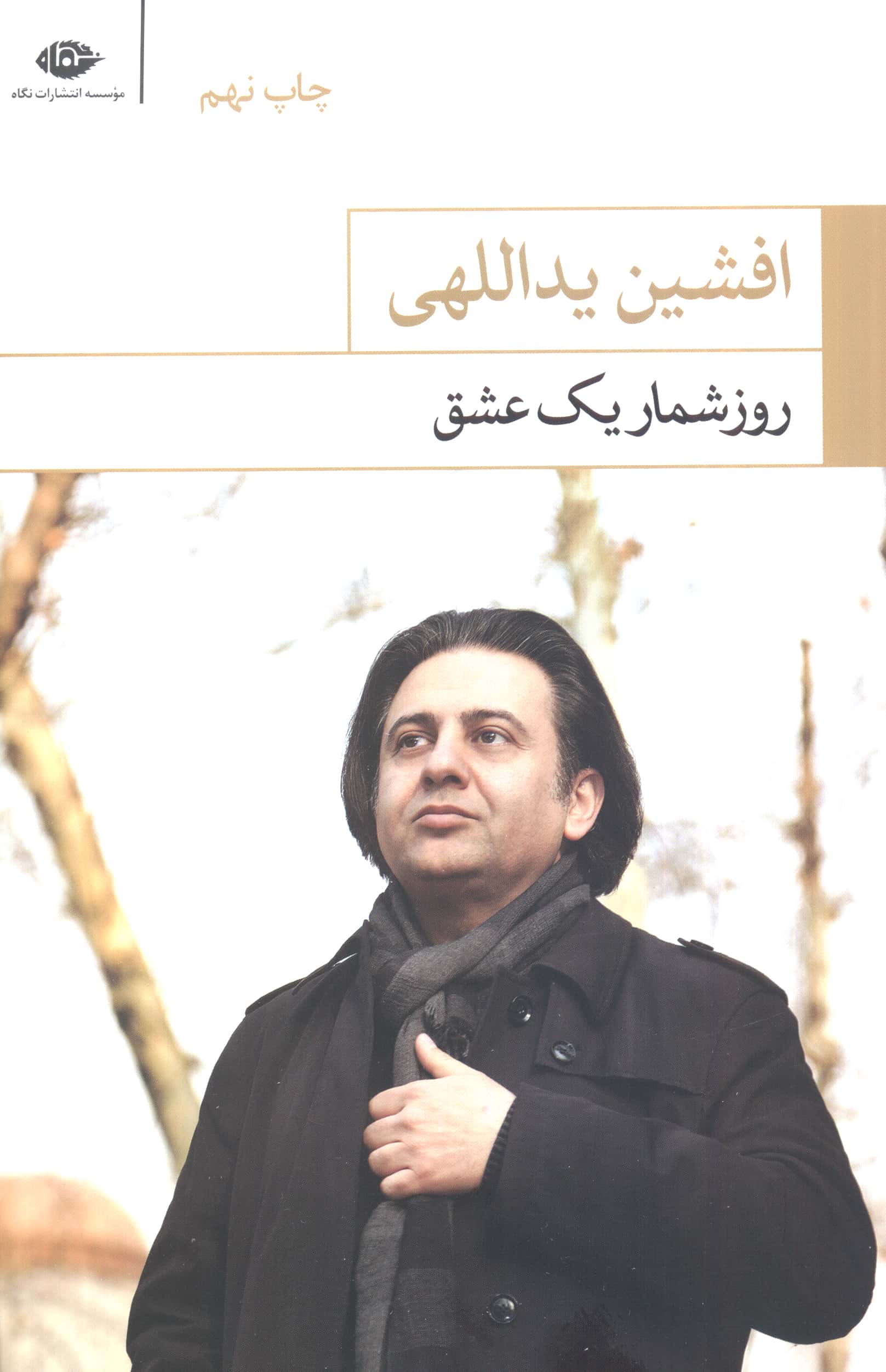 روزشمار یک عشق (شعر / نگاه)