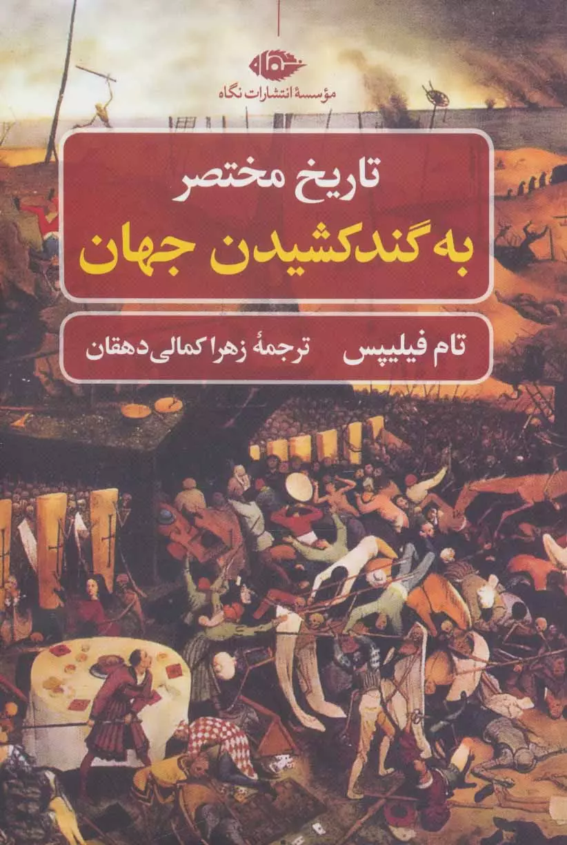 تاريخ-مختصر-به-گند-كشيدن-جهان-(تاريخ-مختصر-1)،(شميز،رقعي،نگاه)