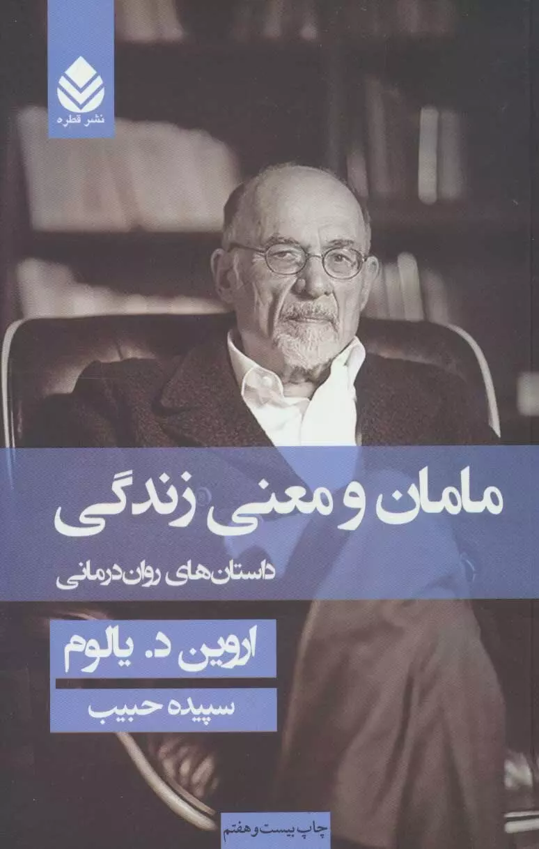 مامان و معنی زندگی (داستان های روان درمانی)