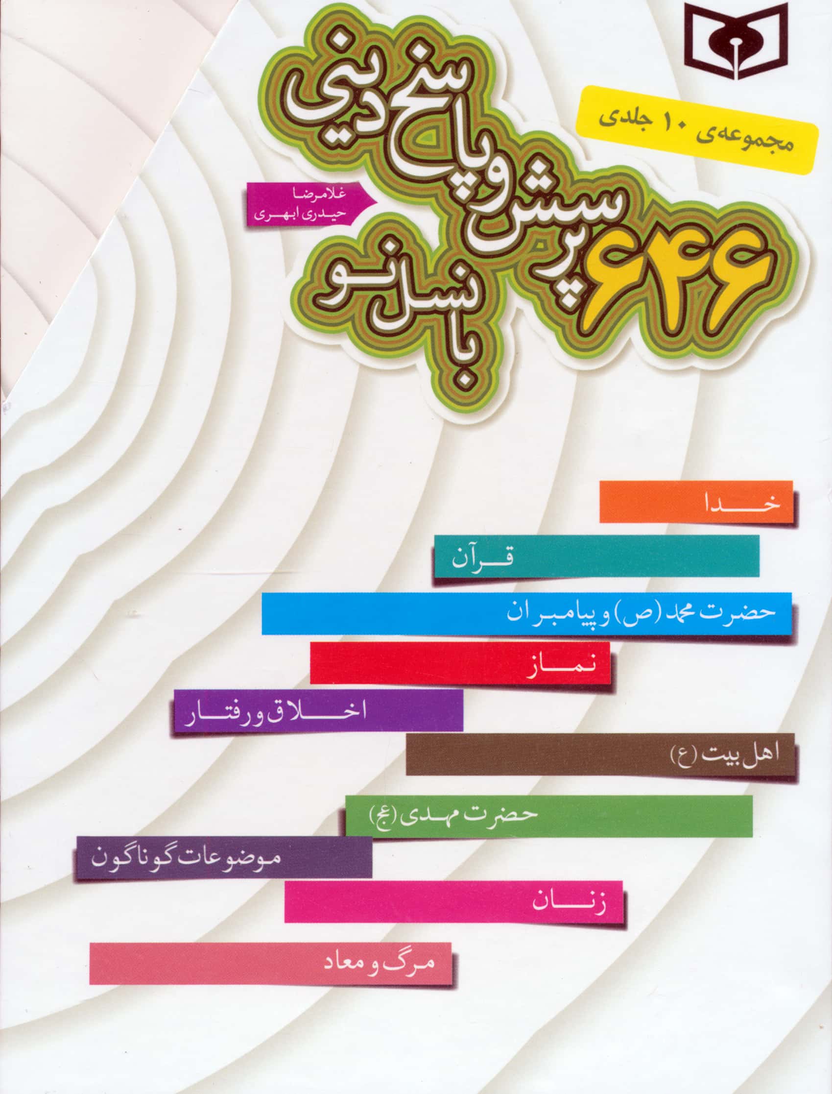 646 پرسش و پاسخ با نسل نو  .. (قابدار 10 جلدی)