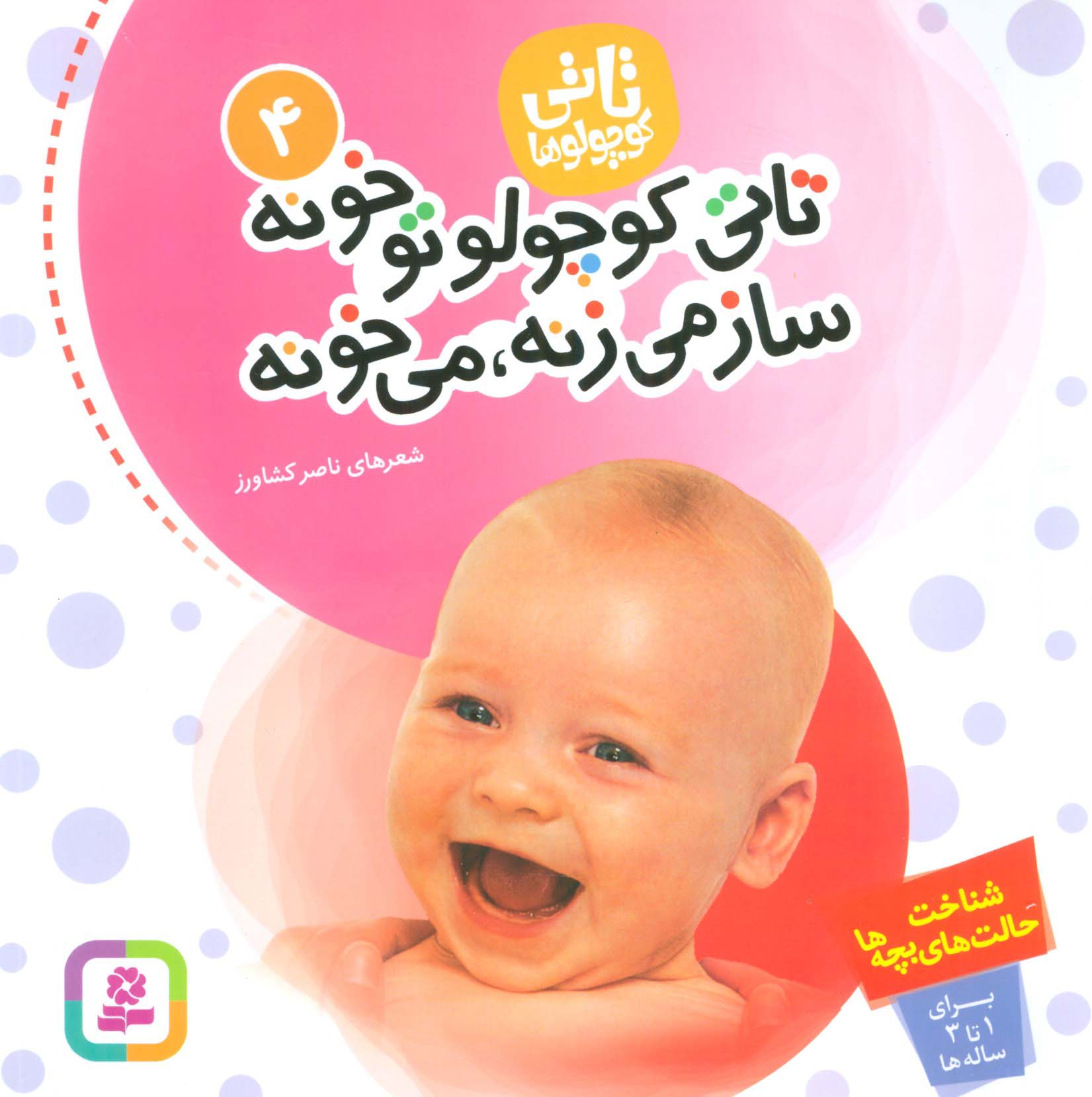تاتی (04) .. تاتی کوچولو تو خونه