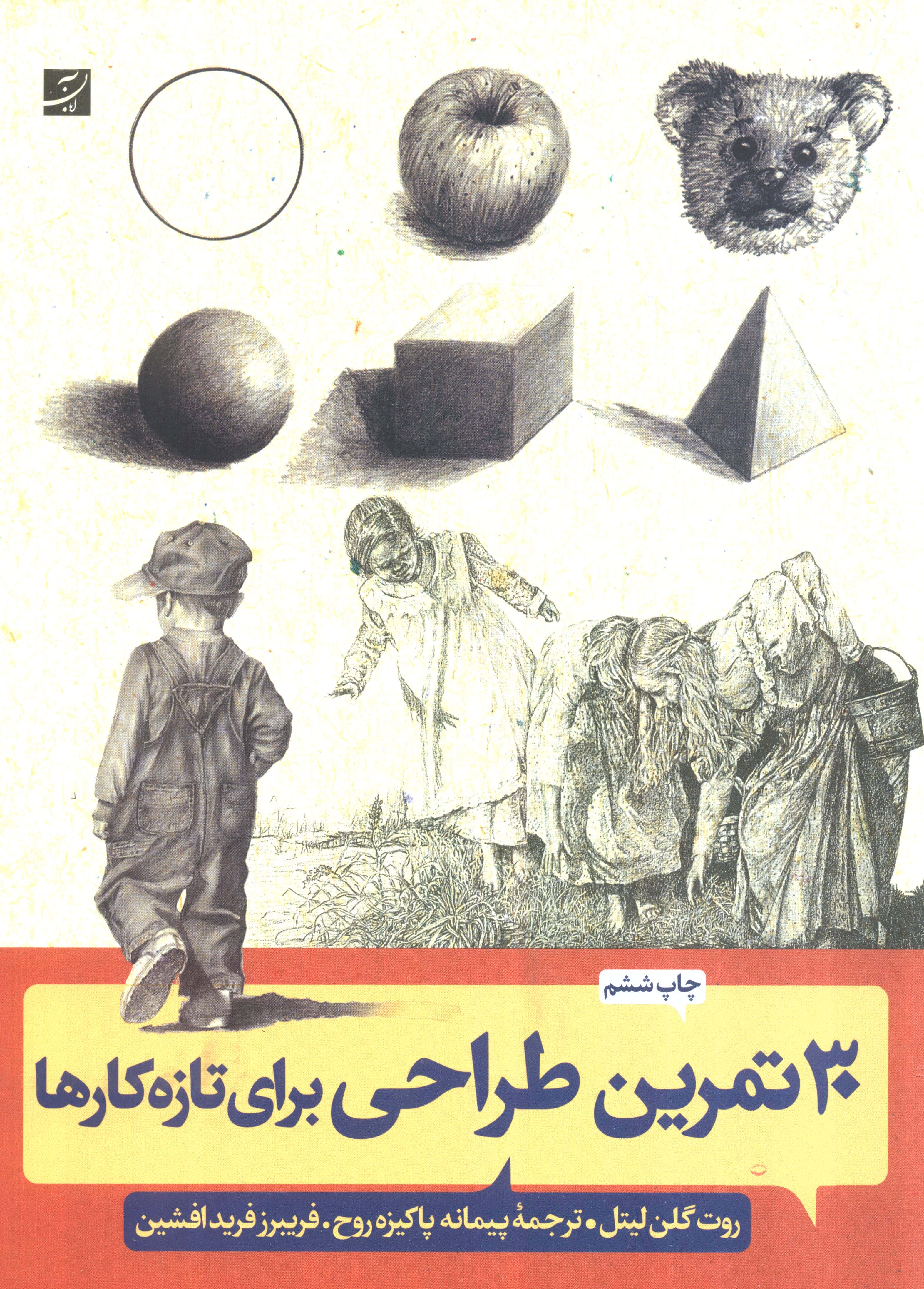 30 تمرین طراحی برای تازه کارها (رحلی / آبان)