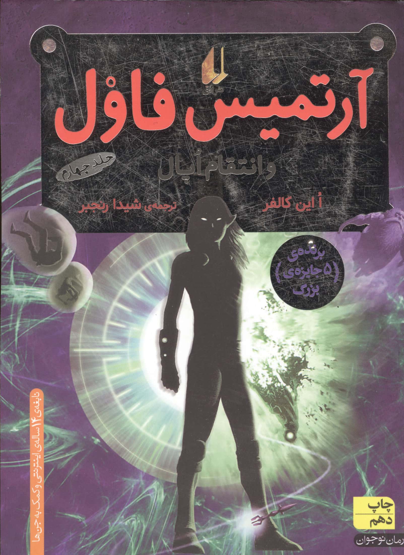 آرتمیس فاول 4 (و انتقام اپال)،(شمیز،رقعی،افق)