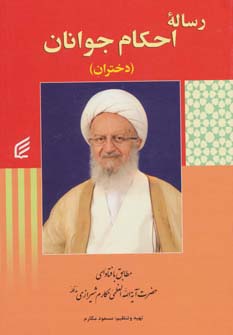 رساله احکام جوانان (دختران) 