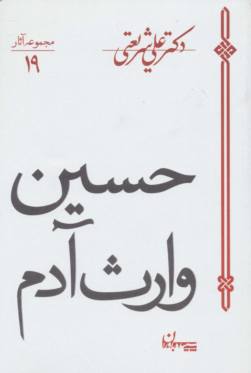 حسین وارث آدم / مجموعه آثار 19 ( سپیده باوران )
