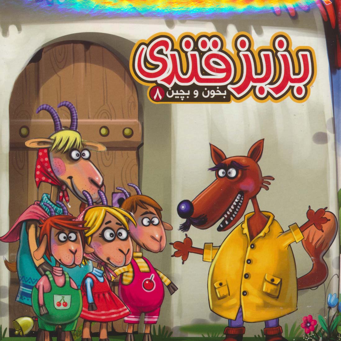 بخون و بچین 8 / کتاب پازل بزبز قندی 