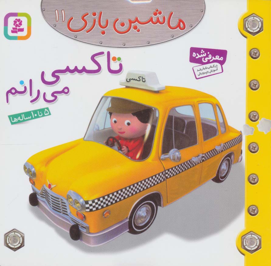 ماشین بازی (11) .. تاکسی می رانم