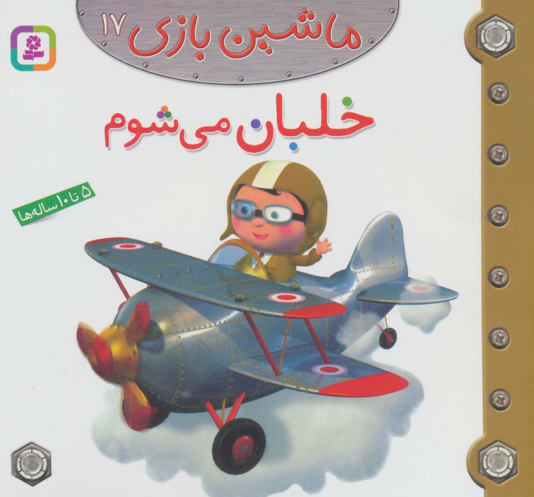 ماشین بازی (17) .. خلبان می شوم