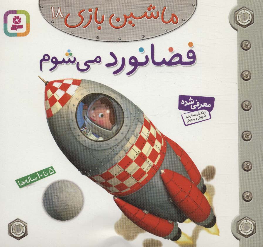 ماشین بازی (18) .. فضانورد می شوم