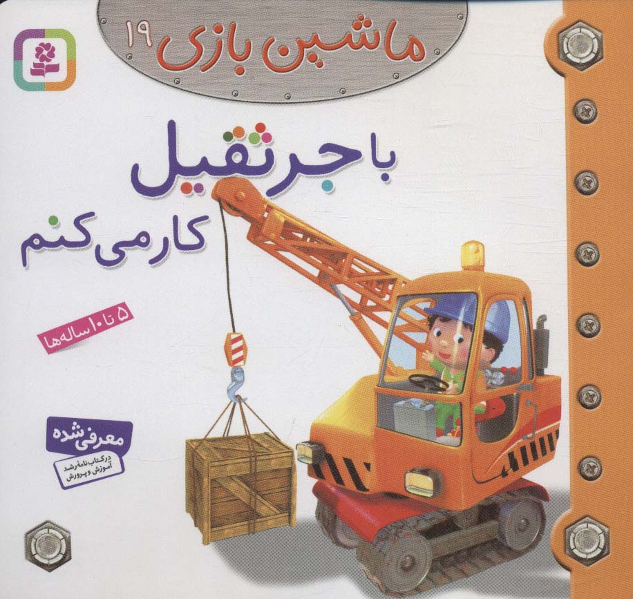ماشین بازی (19) .. با جرثقیل کار می کنم