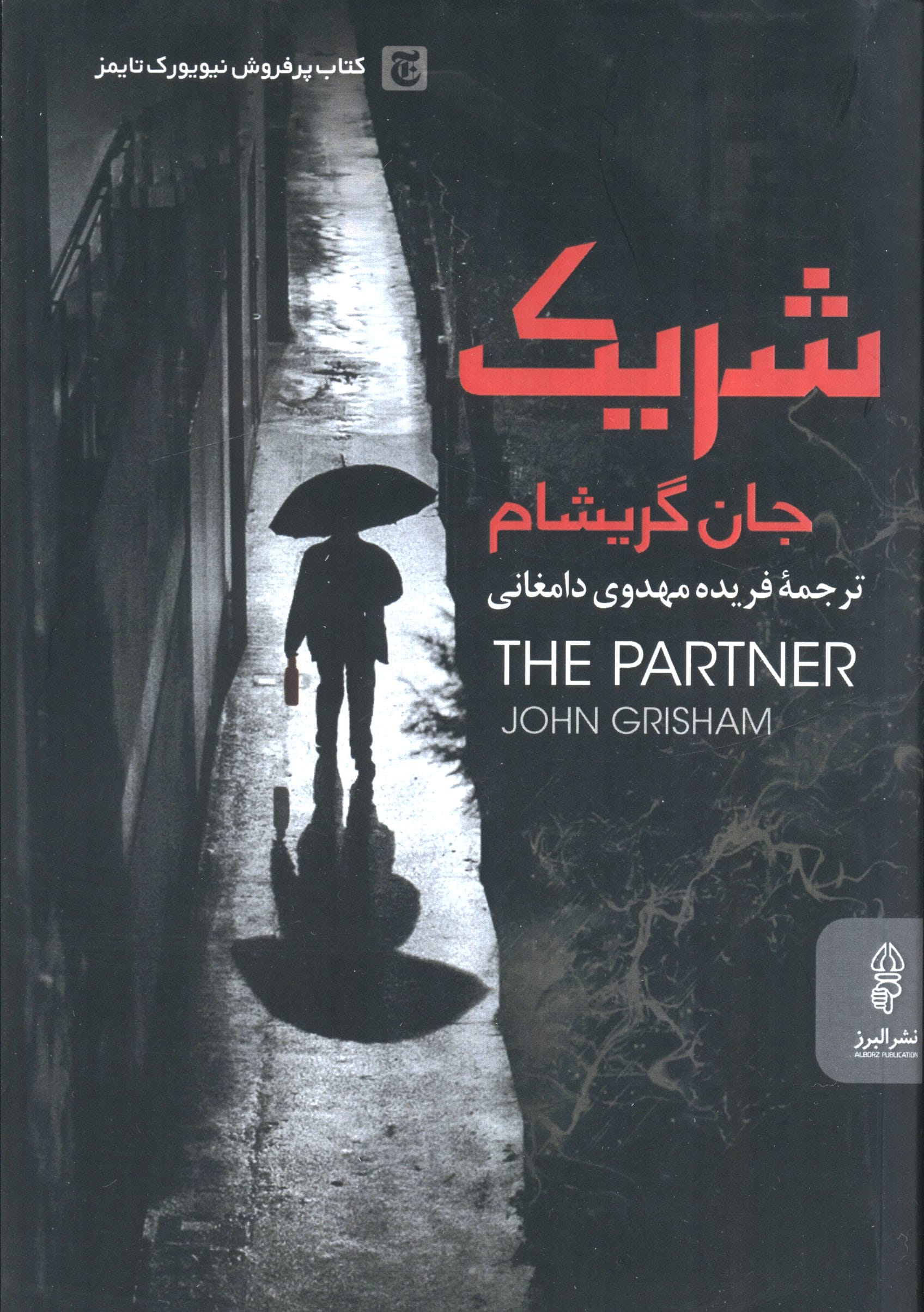 معجزه سرنوشت (البرز)