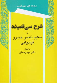شرح 30 قصیده از حکیم ناصر خسرو قبادیانی (شمیز،وزیری،توس)