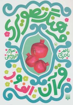 فرهنگ تصویری قرآن (الف و ب)،(3زبانه،گلاسه،شمیز،رقعی،پیدایش)