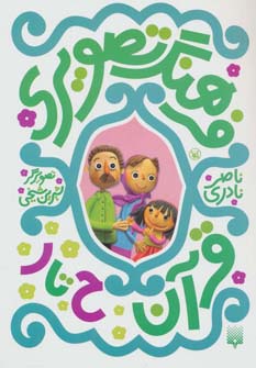 فرهنگ تصویری قرآن (ح تا ر)،(3زبانه،گلاسه،شمیز،رقعی،پیدایش)