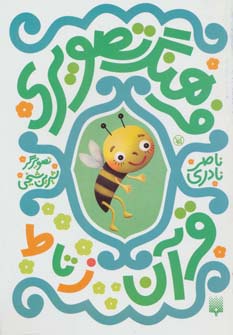 فرهنگ تصویری قرآن (ز تا ط)،(3زبانه،گلاسه،شمیز،رقعی،پیدایش)