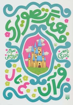 فرهنگ تصویری قرآن (ع تا ل)،(3زبانه،گلاسه،شمیز،رقعی،پیدایش)