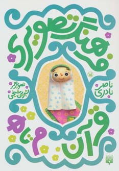 فرهنگ تصویری قرآن (م تا ه)،(3زبانه،گلاسه،شمیز،رقعی،پیدایش)