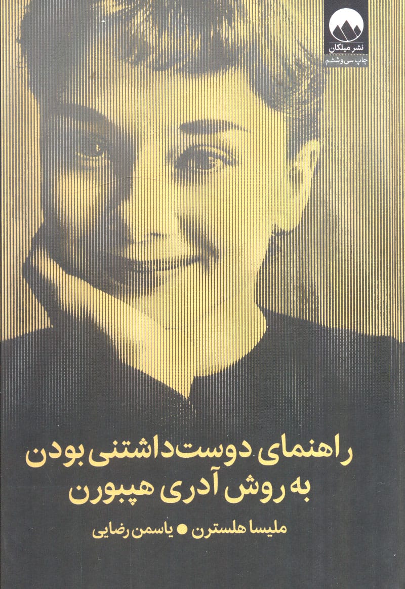 راهنمای دوست داشتنی بودن به روش آدری هپبورن