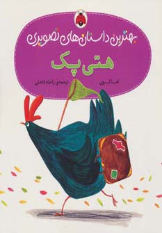 هتی پک (بهترین داستان های تصویری)،(گلاسه،منگنه ای،شمیز،خشتی بزرگ،شهر قلم)