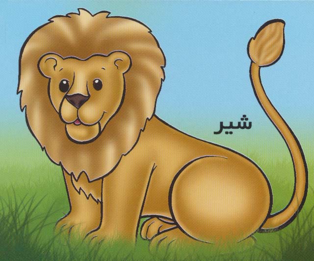 حیوانات را بشناسیم (شیر)،(گلاسه،منگنه ای،شمیز،خشتی کوچک،خانه ادبیات)
