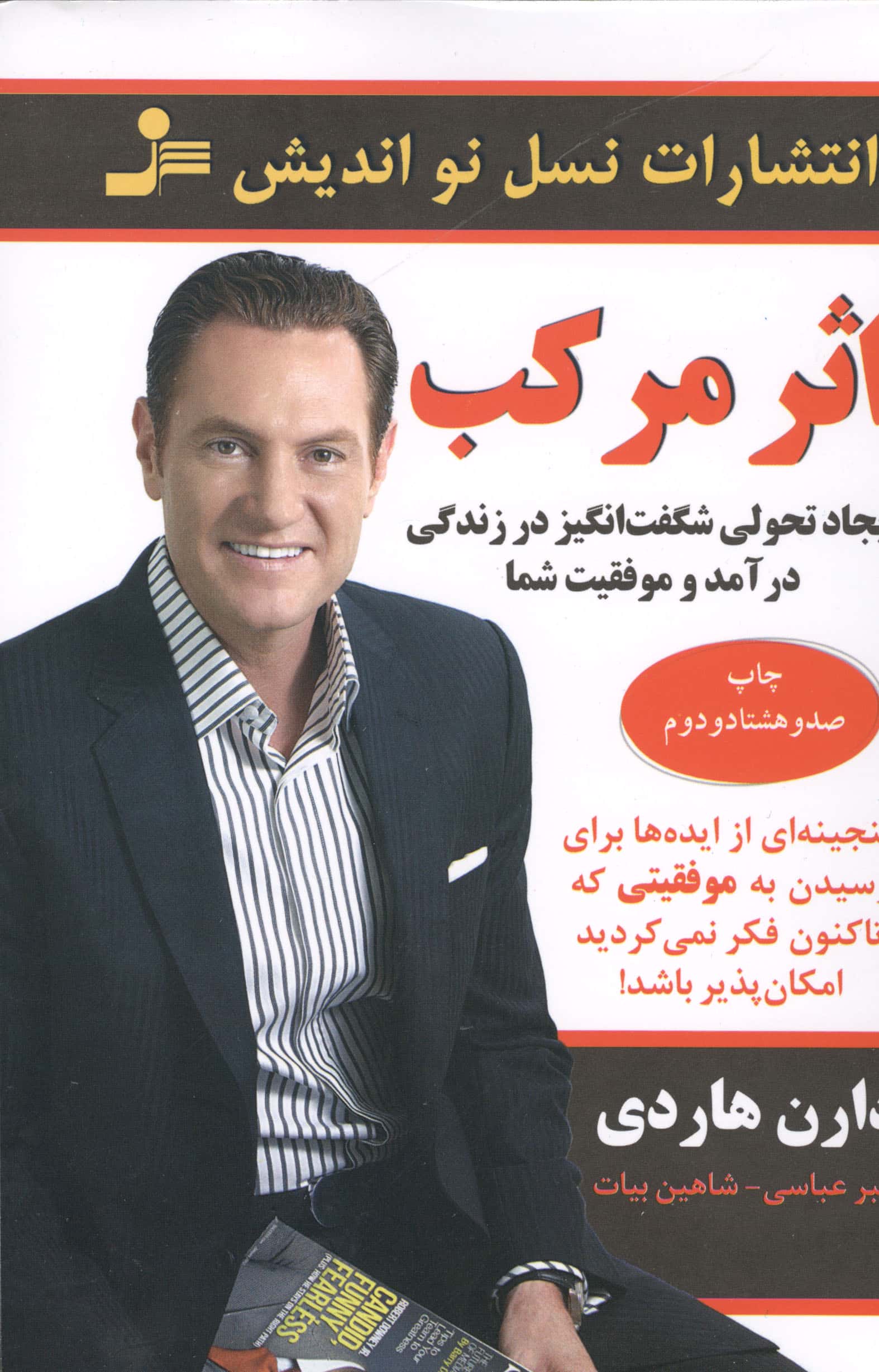 اثر مرکب (ایجاد تحولی شگفت انگیز در زندگی درآمد و موفقیت شما)