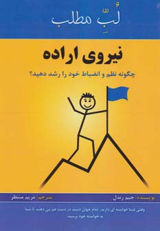نیروی اراده (چگونه نظم و انضباط خود را رشد دهید؟) 