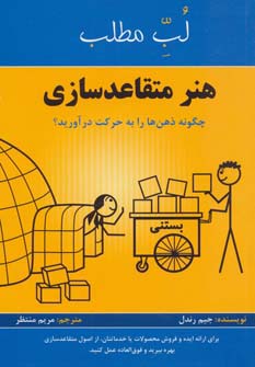 هنر متقاعد سازی:چگونه ذهن ها را به حرکت درآورید؟ (لب مطلب)،(شمیز،رقعی،پردیس آباریس)