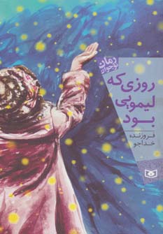 رمان نوجوان (155) .. روزی که لیمویی بود (رقعی)