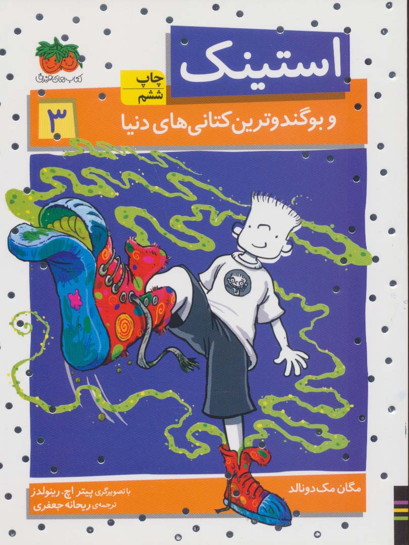 استینک 3 (و بوگندوترین کتانی های دنیا)،(شمیز،رقعی،افق)