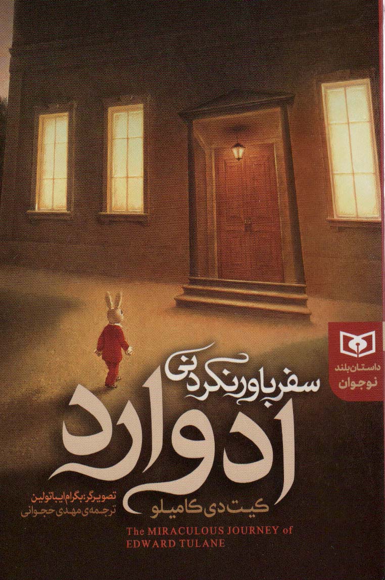 سفر باور نکردنی ادوارد (رقعی)